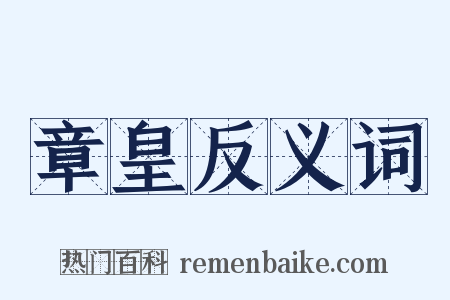 章皇反义词是什么意思的图片